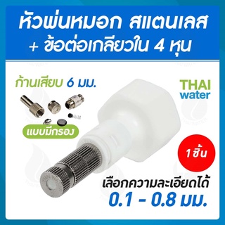 หัวพ่นหมอก สแตนเลส 0.1-0.8 มม.แบบมีกรอง + ข้อต่อเกลียวใน 1/2 นิ้ว