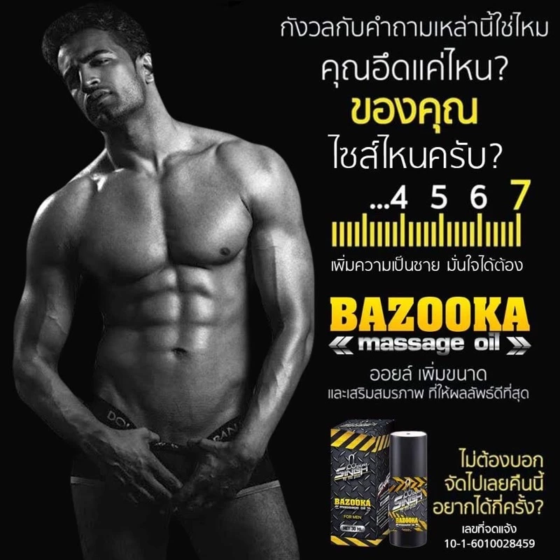 ยานวดขนาดน้องชาย*ไม่ระบุชื่อสินค้า* บาซูก้า ออยล์ BAZOOKA OIL