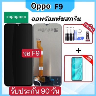 หน้าจอ oppo F9  Display จอ + ทัช งานแท้ อะไหล่มือถือ อินฟินิกซ จอพร้อมทัชสกรีน หน้าจอ oppo f9 ฟรีอุปกรณ์ฟิล์มกระจก