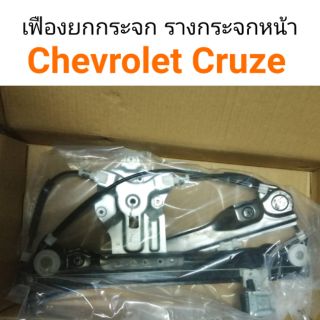 เฟืองยกกระจก รางกระจกหน้า Chevloret Cruze