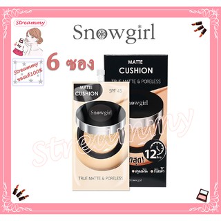 (ยกกล่อง) Snowgirl Matte Cushion To Powder 9g.สโนว์เกิร์ล แมทท์ คูชั่น ทู พาวเดอร์.