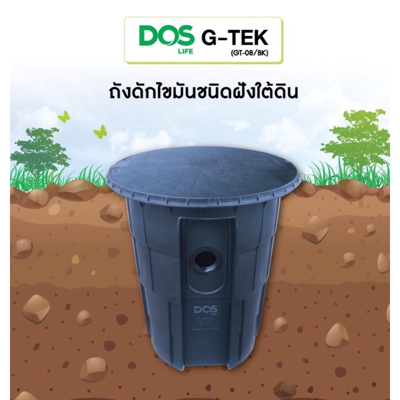 ถังดักไขมัน Dos รุ่น G-TEK แบบฝังใต้ดิน ขนาด 40 ลิตร