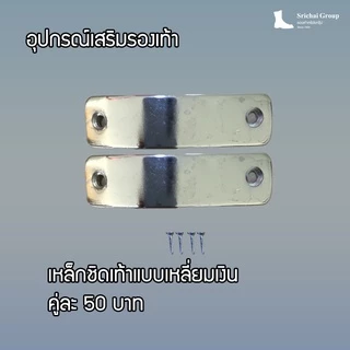 เหล็กชิดเท้า พร้อมน๊อตยิงครบชุด มี 4 แบบ by Srichaigroup
