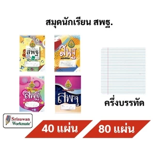 (ออกบิลเบิกโรงเรียนได้) สมุดนักเรียน สพฐ. 40 แผ่น / 80 แผ่น เต็ม สมุดชื่อ ชั้น นักเรียน ถูกกฏระเบียนโรงเรียน สมุดปกอ่อน