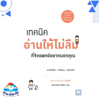 หนังสือ เทคนิคอ่านให้ไม่ลืม ที่จิตแพทย์อยากบอกคุณ หนังสือใหม่ พร้อมส่ง #อ่านด้วยกัน