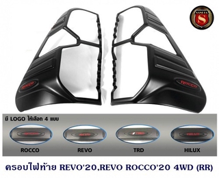 ครอบไฟท้าย TOYOTA REVO 2020 REVO ROCCO 20 4WD โตโยต้า รีโว่ 2020 รีโว่ ร็อคโค่ 2020