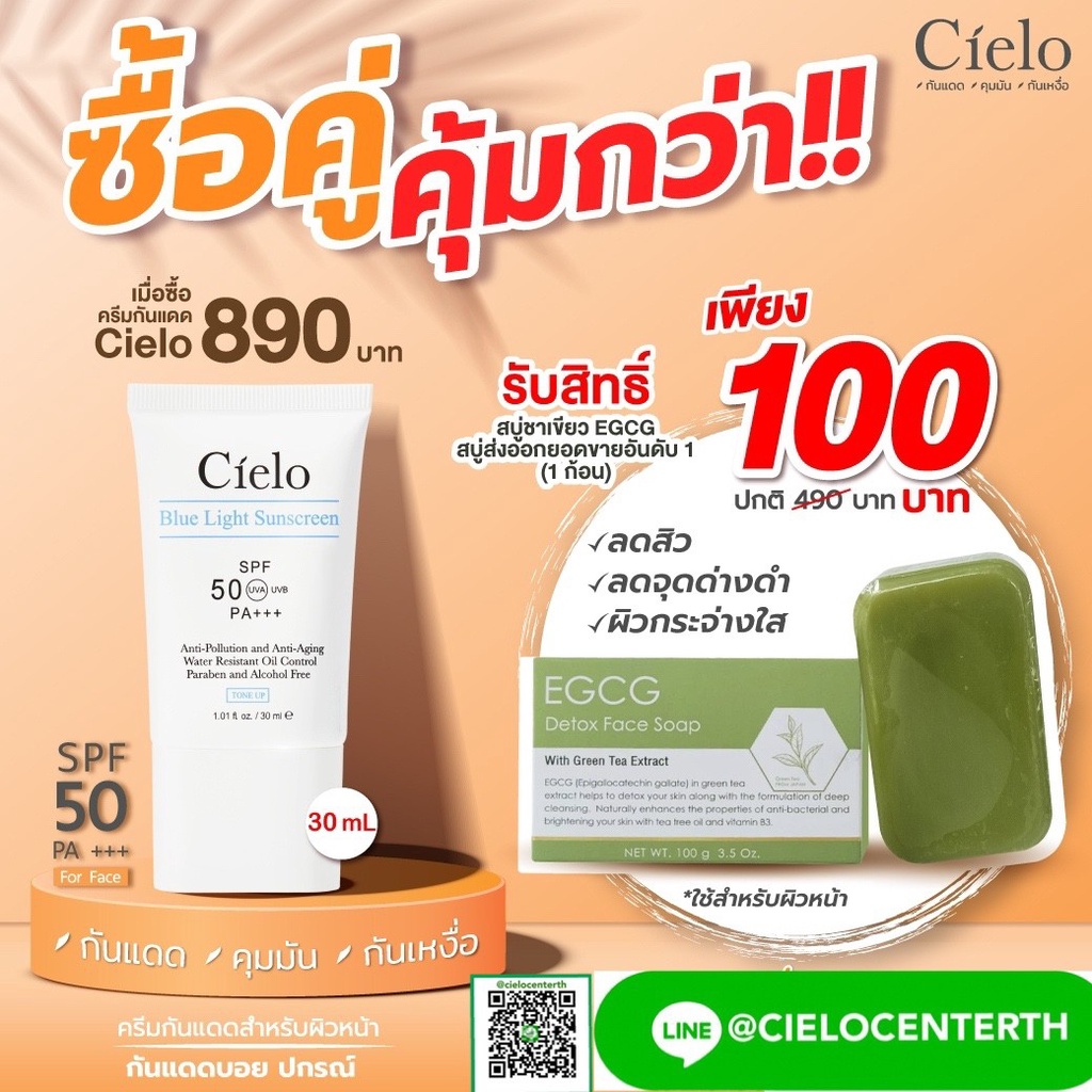 Cielo 30 mL. (เซียโล่)+สบู่ล้างหน้าชาเขียว EGCG ครีมกันแดด คุมมัน กันเหงื่อ เนื้อบางเบา SPF PA+++ พร