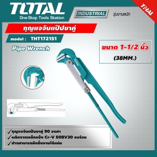 TOTAL 🇹🇭  กุญแจจับแป๊ปขาคู่ รุ่น THT172151 ขนาด 1-1/2 นิ้ว Pipe Wrench ประแจจับแป๊ป สองขา ประแจจับท่อ 2 ขา ประแจคอม้า