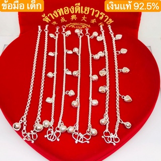 *พร้อมส่ง* สร้อยข้อมือเด็ก เงินเเท้ 92.5% ( มีใบรับประกัน )