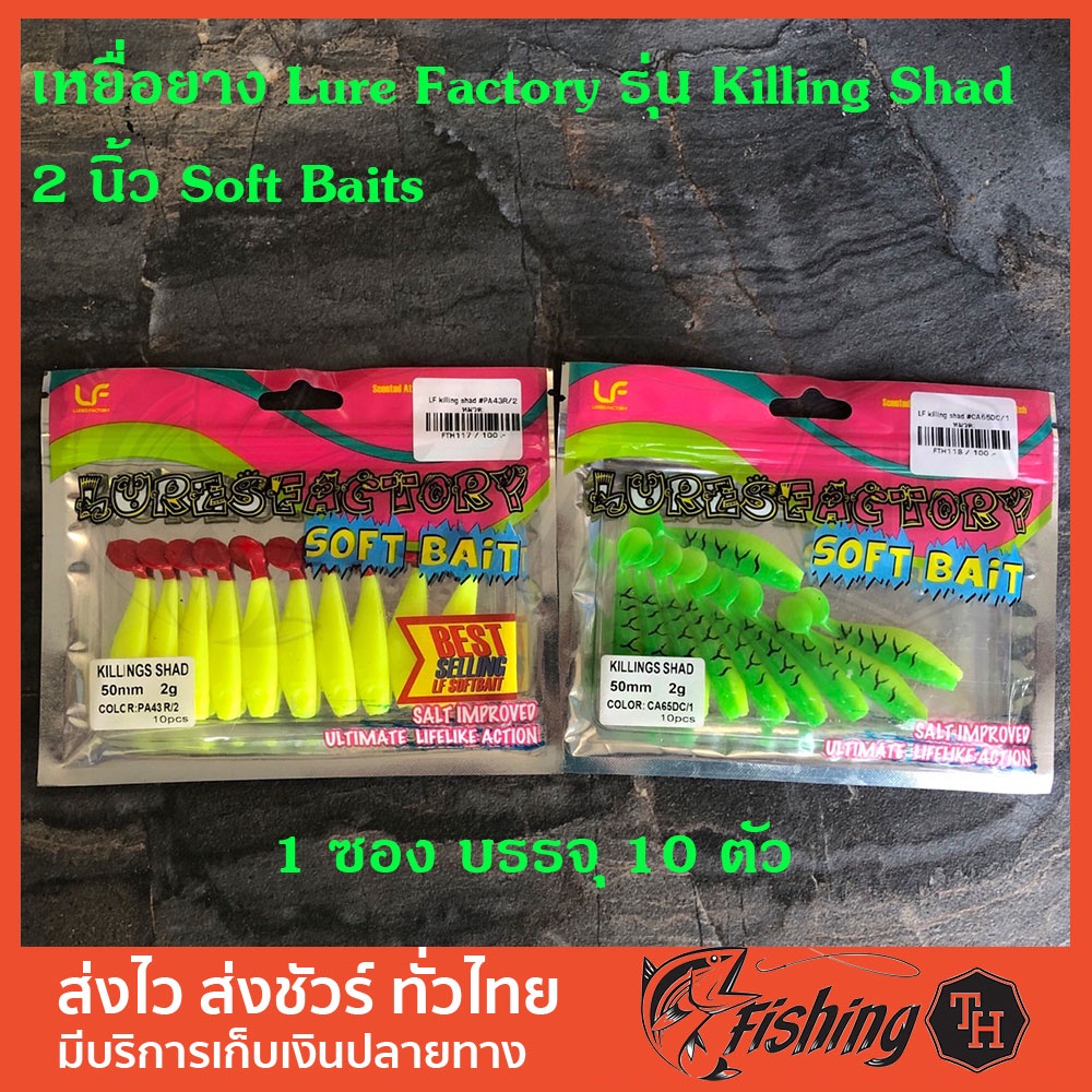 เหยื่อยาง Lure Factory รุ่น Killing Shad ขนาด 2 นิ้ว Soft Baits