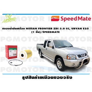 กรองน้ำมันเครื่อง NISSAN FRONTIER ZDI 3.0 CC, URVAN E25 (1 ชิ้น)/SPEEDMATE