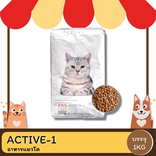 Active-1 อาหารแมวโต รสไก่และปลา เม็ดเล็ก สูตรบำรุงขน ผิวหนัง ขนาด1KG