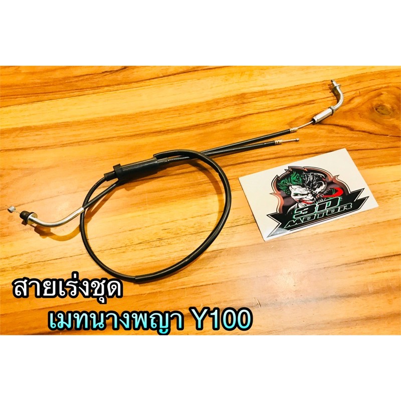 สายเร่งชุด Y100 เมทนางพญา ALFA MATE 100 เกรดA STM MAG