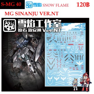 ดีคอลน้ำ [SNOW FLAME] SMG 40 GUNDAM SINANJU VER.NT MG 1/100 WATER DECAL  SMG40 MG 40 MG40