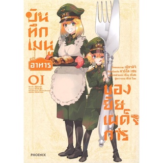 บันทึกเมนูอาหารของยัยเผด็จการ เล่ม 1 (Mg)