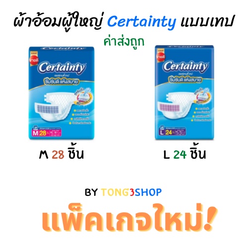 ผ้าอ้อมผู้ใหญ่ Certainty รุ่นขายดี อีซี่ เทป ขนาดจัมโบ้ ไซส์ M (28ชิ้น) , L(24ชิ้น) XL-XXL (19ชิ้น)
