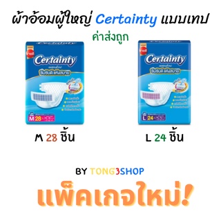 ผ้าอ้อมผู้ใหญ่ Certainty รุ่นขายดี อีซี่ เทป ขนาดจัมโบ้ ไซส์ M (28ชิ้น) , L(24ชิ้น) แพมเพิสเซอร์เท็นตี้