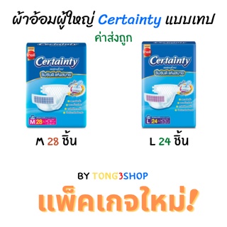 ผ้าอ้อมผู้ใหญ่ Certainty รุ่นขายดี อีซี่ เทป ขนาดจัมโบ้ ไซส์ M (28ชิ้น) , L(24ชิ้น) แพมเพิสเซอร์เท็นตี้