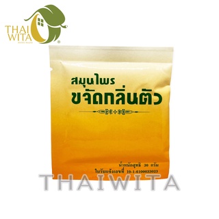 หมดอายุ 02/2569 สมุนไพรขจัดกลิ่นตัว ซองส้ม ปฐมอโศก ของแท้ 💯