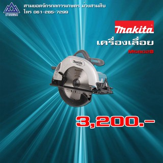 เครื่องเลื่อยวงเดือนไฟฟ้า มากีต้า (MAKITA) รุ่น M5802B ขนาด 7 นิ้ว กำลังไฟฟ้าที่ใช้ 1,050 วัตต์ ความสามารถในการตัด 0°: 6