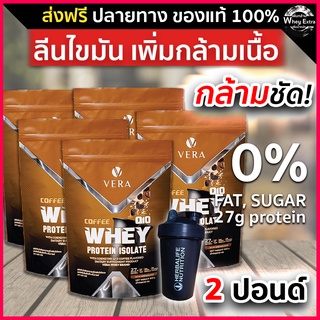 VERA WHEY PROTEIN ISOLATE COFEE เวร่า เวย์โปรตีน ไอโซเลท สูง 27g ​รสกาแฟ 5 ถุง ฟรีแก้ว ส่งฟรี มีปลายทาง แบรนด์แท้ 100%