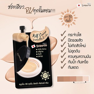 สมูทโตะ ซีซี คุชชั่น อัลตร้า คัฟเวอร์ ครีม กันน้ำ กันเหงื่อ SPF 50