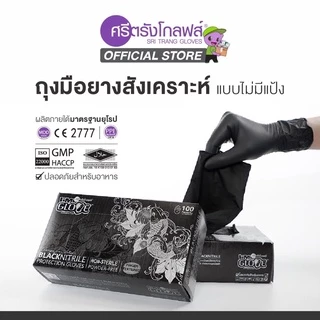 [ของแท้ ส่งไว ออกบิลได้] ถุงมือไนไตรสีดำ ไม่ผสมไวนิล จากโรงงานศรีตรัง ไม่มีแป้ง กล่องสีดำ 100 ชิ้น