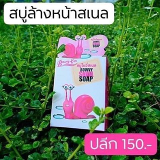 สบู่ ชาแนล  โบวี่คิ้ม 1 ก้อน 150 บาท