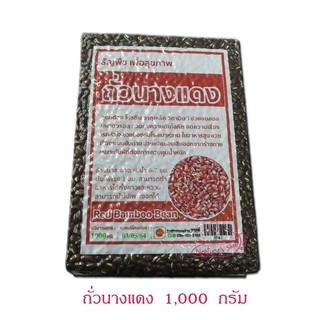 1,000 กรัม ถั่วนางแดง(Red Bamboo Bean) ธัญพืชเพื่อสุขภาพ