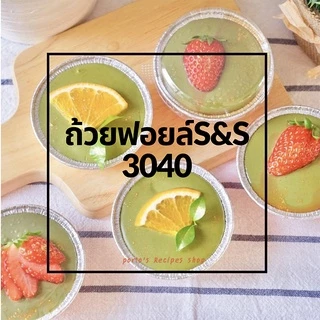 ถ้วยฟอยล์ SS 3040 และ STAR 3404 50ชิ้น/ชุด พร้อมฝา Value pack