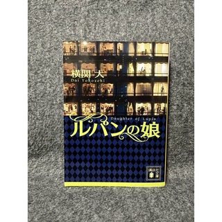 หนังสือ JAP. (2ndhand book) Daughter of Lupin Rupan no Musume ルパンの娘 - Dai Yokozeki