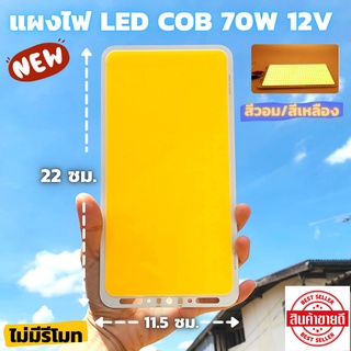 Super Bright 12V 70W 7000LM LED(สีวอมไม่มีรีโมท) ไฟcob led diy 12v 70w ไฟโซล่าเซลล์ แผงไฟส่องสว่างชิป COB แผ่นเรืองแสง