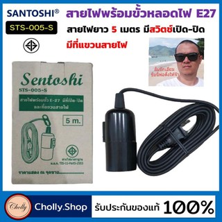 cholly.shop ขั้วไฟE-27 Sentoshi STS-005-S มีที่เปิด-ปิดและที่แขวนสายไฟ สาย 5เมตร ขั้วหลอดไฟ สายไฟพร้อมขั้วหลอด