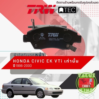 ✨ลดคูปอง15%ไม่อั้นยอด✨ผ้าเบรคหน้า CIVIC 96 EK VTi เครื่อง VTEC เท่านั้น ปี 1996-2000 TRW ATEC GDB 3375 AT