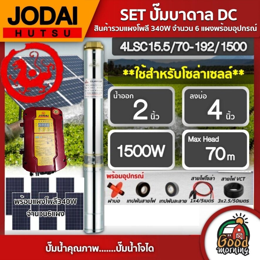 JODAI 🇹🇭 SET ปั๊มบาดาล DC รุ่น 4LSC15.5/70-192/1500 1500W ลงบ่อ4นิ้ว น้ำออก2นิ้ว +แผงโซล่าเซลล์ 340w 6แผง พร้อมอุปกรณ์