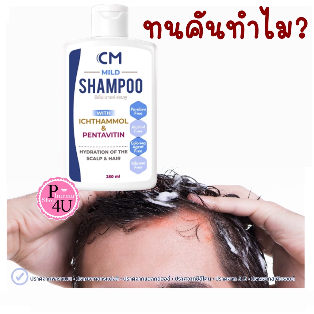 CM Mild shampoo ซีเอ็ม มายด์ แชมพู ดีกว่าTAR (ทาร์) แชมพูที่เหมาะกับทุกปัญหาของหนังศีรษะ ผมไม่แห้งกระด้าง 250ml.