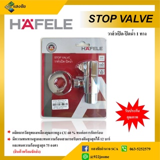 STOP VALVE วาล์วเปิด-ปิดน้ำ 1 ทาง ยี่ห้อ Hafele