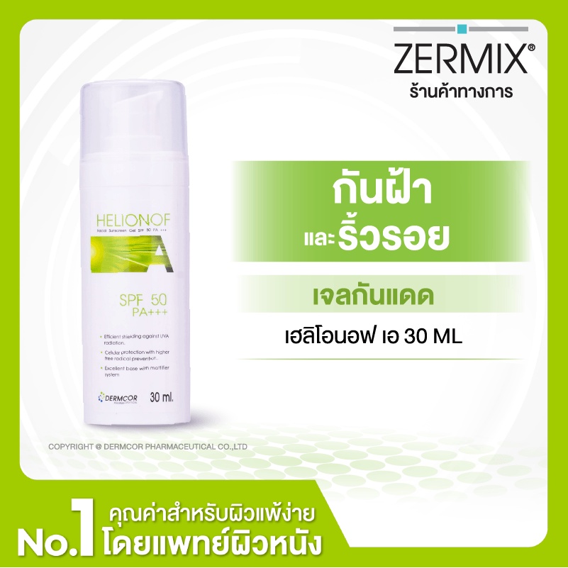 HELIONOF A 30 ML ครีมกันแดดหน้า สำหรับผิวไวต่อฝ้าและริ้วรอย เนื้อเจลบางเบา ไม่มีสี กันแดดหน้า (Exp 1