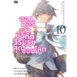 อองกอร์ ล่าบันทึกวีรบุรุษสุดขอบโลก เล่ม 1-10 แยกเล่ม (ฉบับนิยาย)