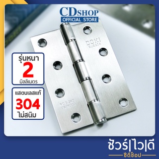 [ราคาต่อคู่]บานพับ สแตนเลส บานพับประตู บานพับเล็ก 4x3 นิ้ว หนา 2 มิล พร้อมน็อตสแตนเลส#382 รุ่น DK3-343