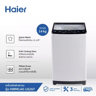 ￼HAIER เครื่องซักผ้าฝาบน 14 กก. รุ่น HWM140-1826T