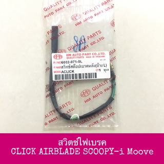 สวิตช์ไฟเบรค CLICK AIRBLADE SCOOPY -i Moove WAVE125