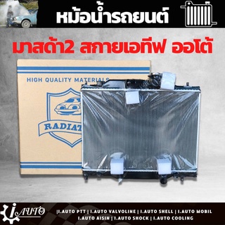 หม้อน้ำ mazda2 skyactiv มาสด้า2 สกาย A/T M/T ออโต้ และ เกียร์ ธรรมดา หม้อน้ำสแตนดาร์ด หนา 16 มิล