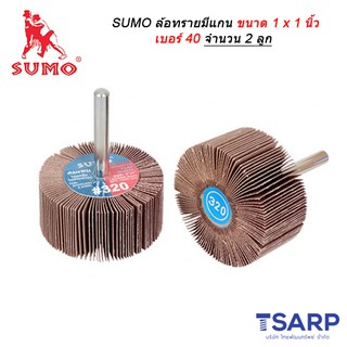 SUMO ล้อทรายมีแกน ขนาด 1 x 1 นิ้ว เบอร์ 40 จำนวน 2 ลูก