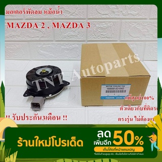 มอเตอร์พัดลม 8310 สำหรับ MAZDA 2 ปี 2009-2013 , Swift Eco1.2 ปี 2009-2012 สินค้าแท้100% รับประกัน3เดือน