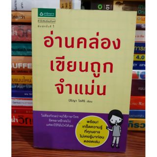 #หนังสือมือสอง# อ่านคล่อง เขียนถูก จำแม่น ราคา 95 บาท