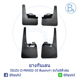 **อะไหล่แท้** ยางกันเลน ยางบังโคลน ISUZU D-MAX02-10 ดีแมกเก่า สำหรับ รุ่นไม่มีคิ้วล้อ