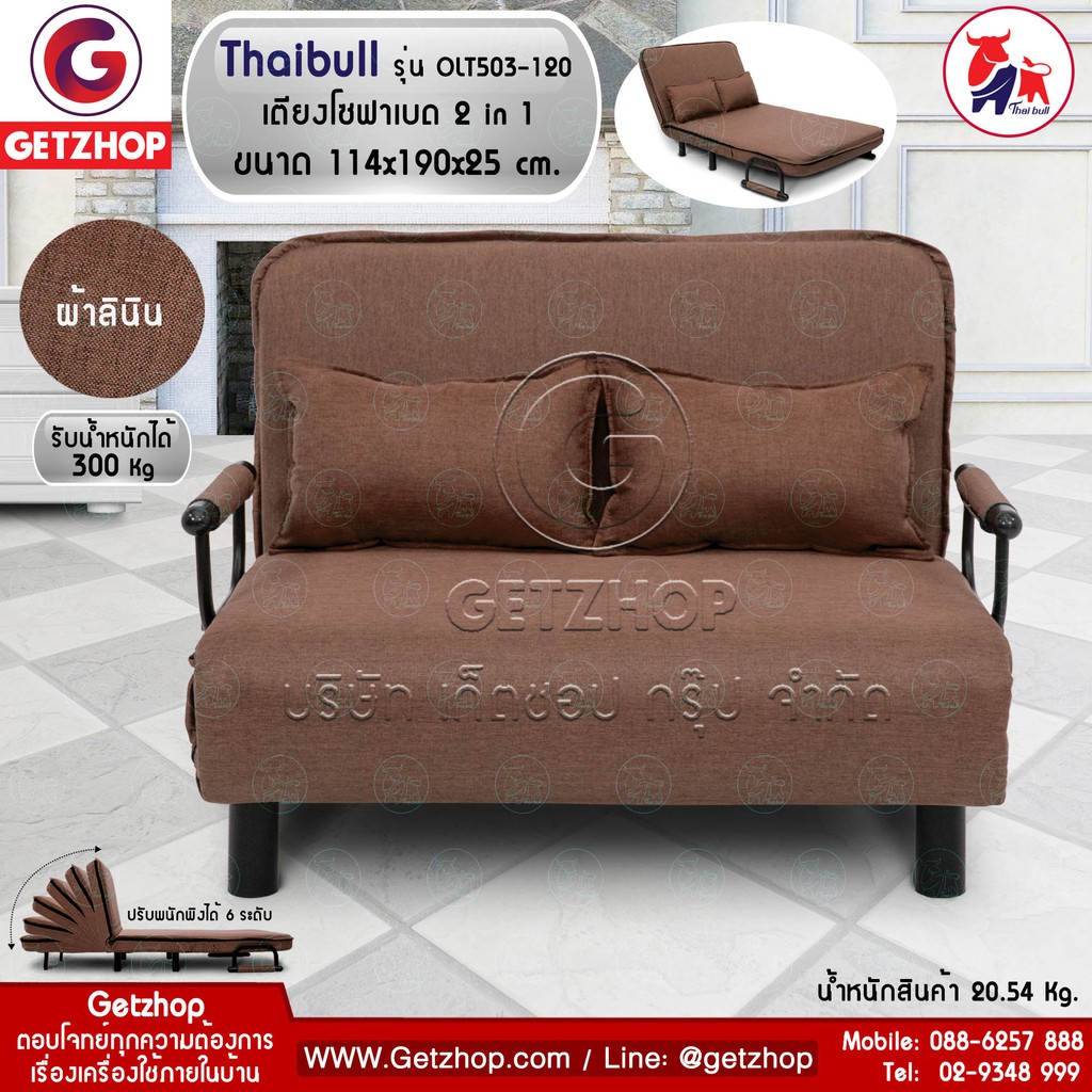 Thaibull รุ่น OLT503-120 โซฟาปรับนอน 180 องศา โซฟาเบด เตียงโซฟา Sofa Bed (ผ้าคลุมถอดซักได้) Brown