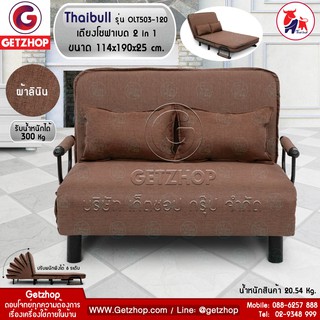 Thaibull รุ่น OLT503-120 โซฟาปรับนอน 180 องศา โซฟาเบด เตียงโซฟา Sofa Bed (ผ้าคลุมถอดซักได้) Brown