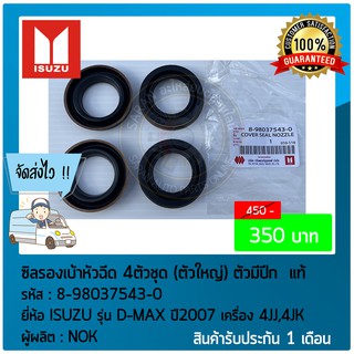 ซิลรองเบ้าหัวฉีด 4ตัวชุด (ตัวใหญ่) ตัวมีปีก  แท้ ยี่ห้อ :  ISUZUรุ่นD-MAX ปี2007 เครื่อง 4JJ,4JK รหัสสินค้า : 8-98037543